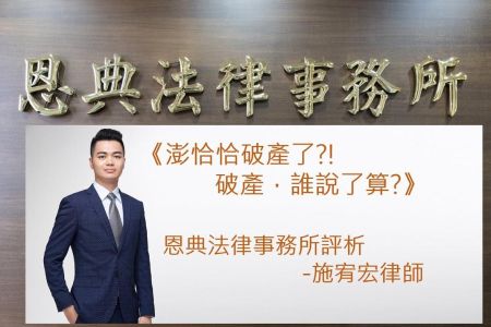 《恩典時事評析-施宥宏律師》澎恰恰破產了?!破產，誰說了算?